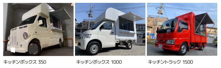 キッチンカーの製造